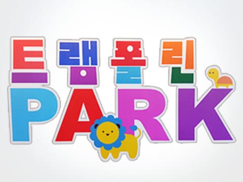 트램폴린파크