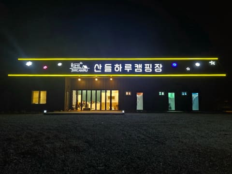 산들하루 오토캠핑장