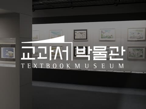 교과서박물관