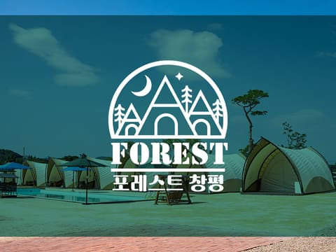 포레스트 창평