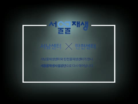 서울물재생체험관