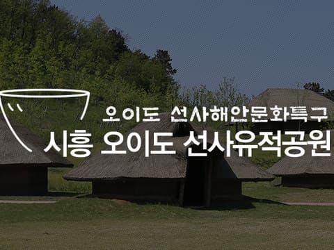 오이도 선사유적공원