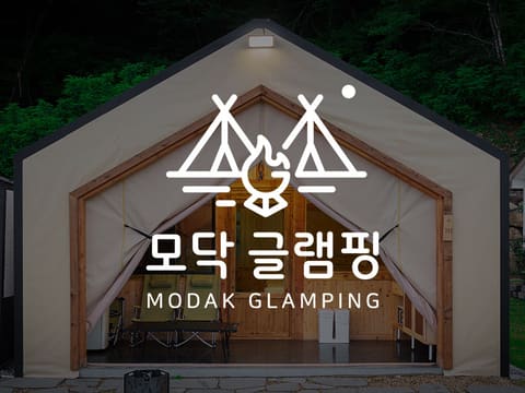 모닥 글램핑