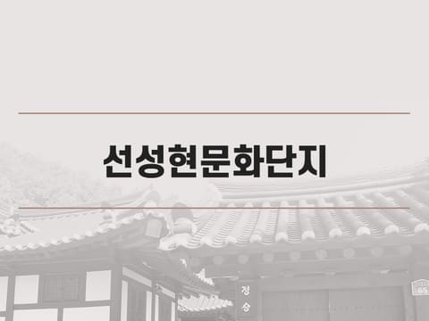 선성현문화단지 한옥체험관