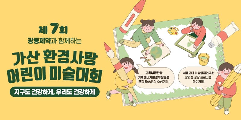 제7회 가산 환경사랑 어린이 미술대회 대표 이미지