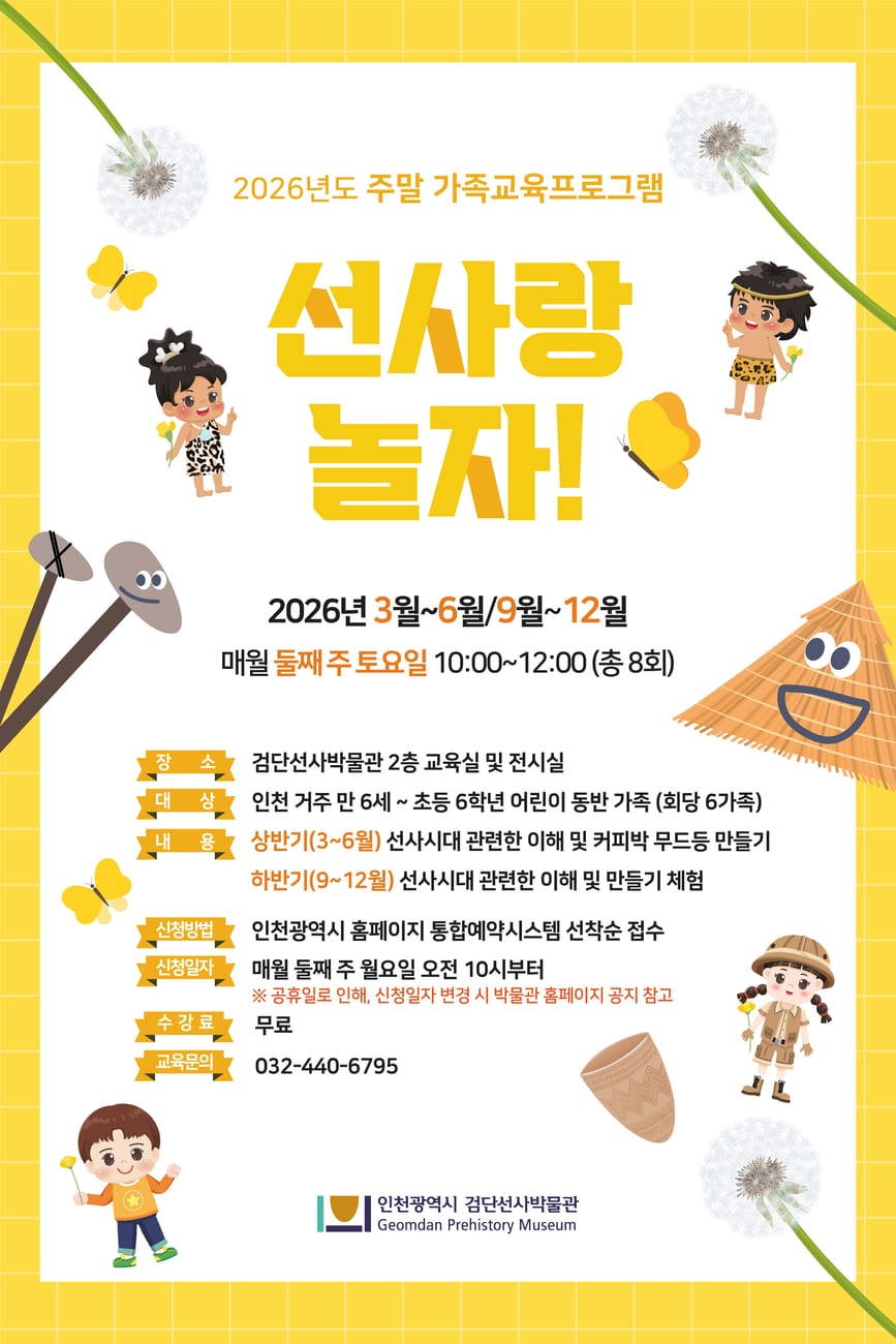 검단선사박물관 11월 주말가족교육 〈선사랑 놀자!〉 포스터