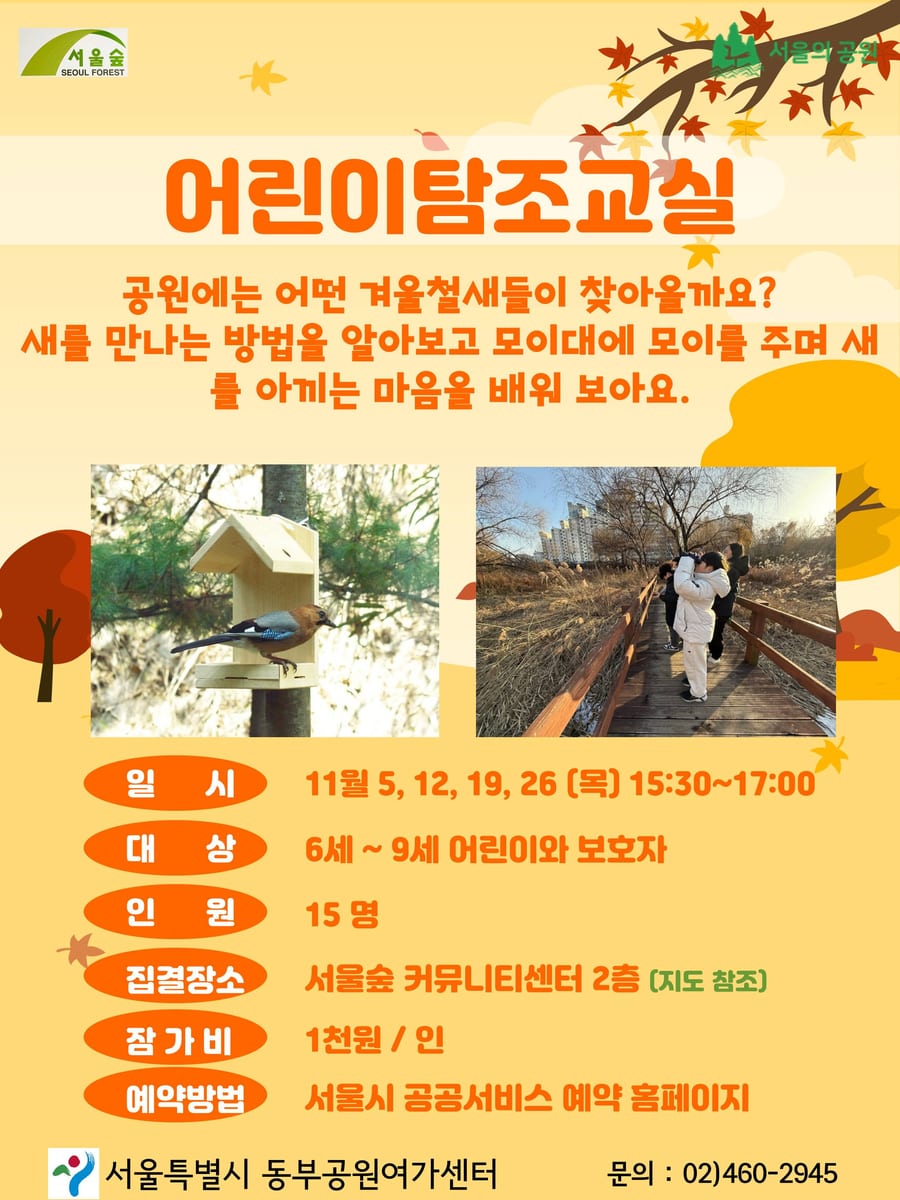 [서울숲] 어린이탐조교실 (11월) 포스터