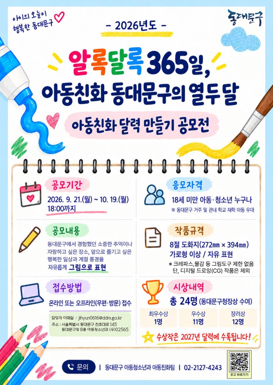 아동친화 달력 공모전 「알록달록 365일, 아동친화 동대문구의 열두 달」