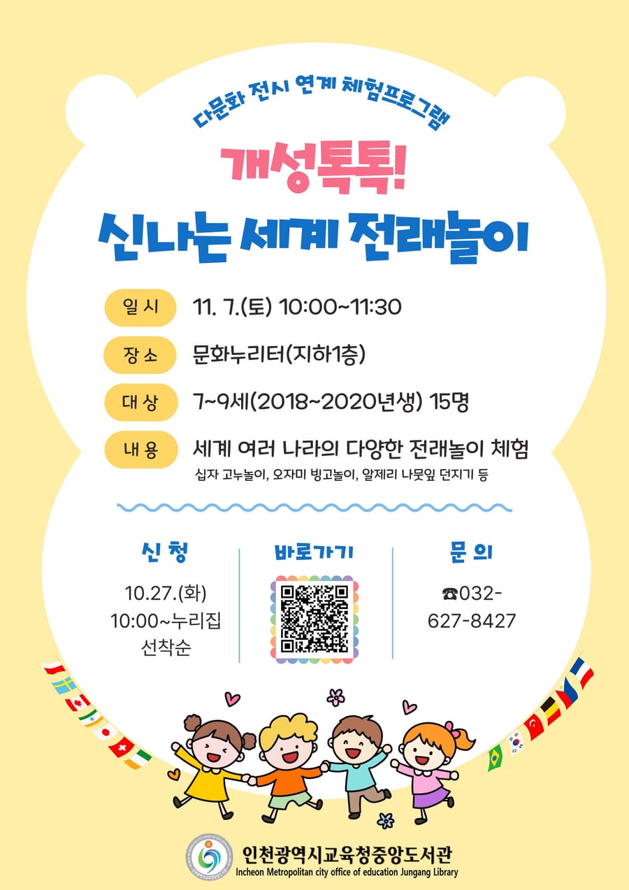 [다문화 전시 연계 체험] 개성톡톡! 신나는 세계 전래놀이 포스터