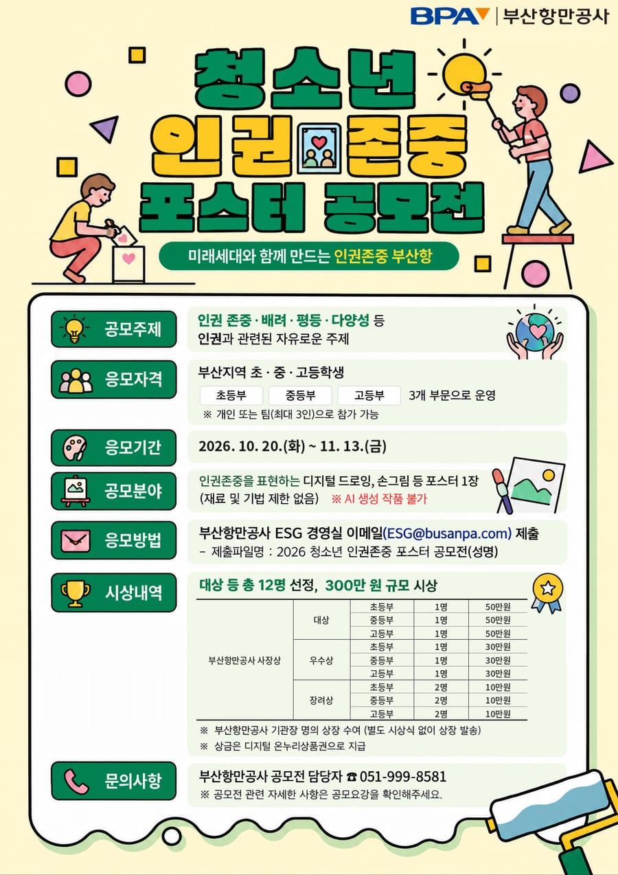 2026년 청소년 인권존중 포스터 공모전 포스터