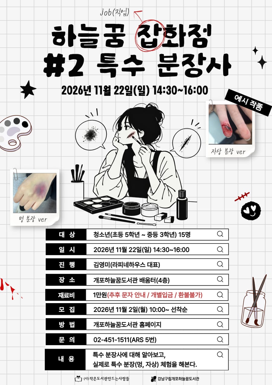 하늘꿈 잡(job)화점 #2 특수 분장사 포스터