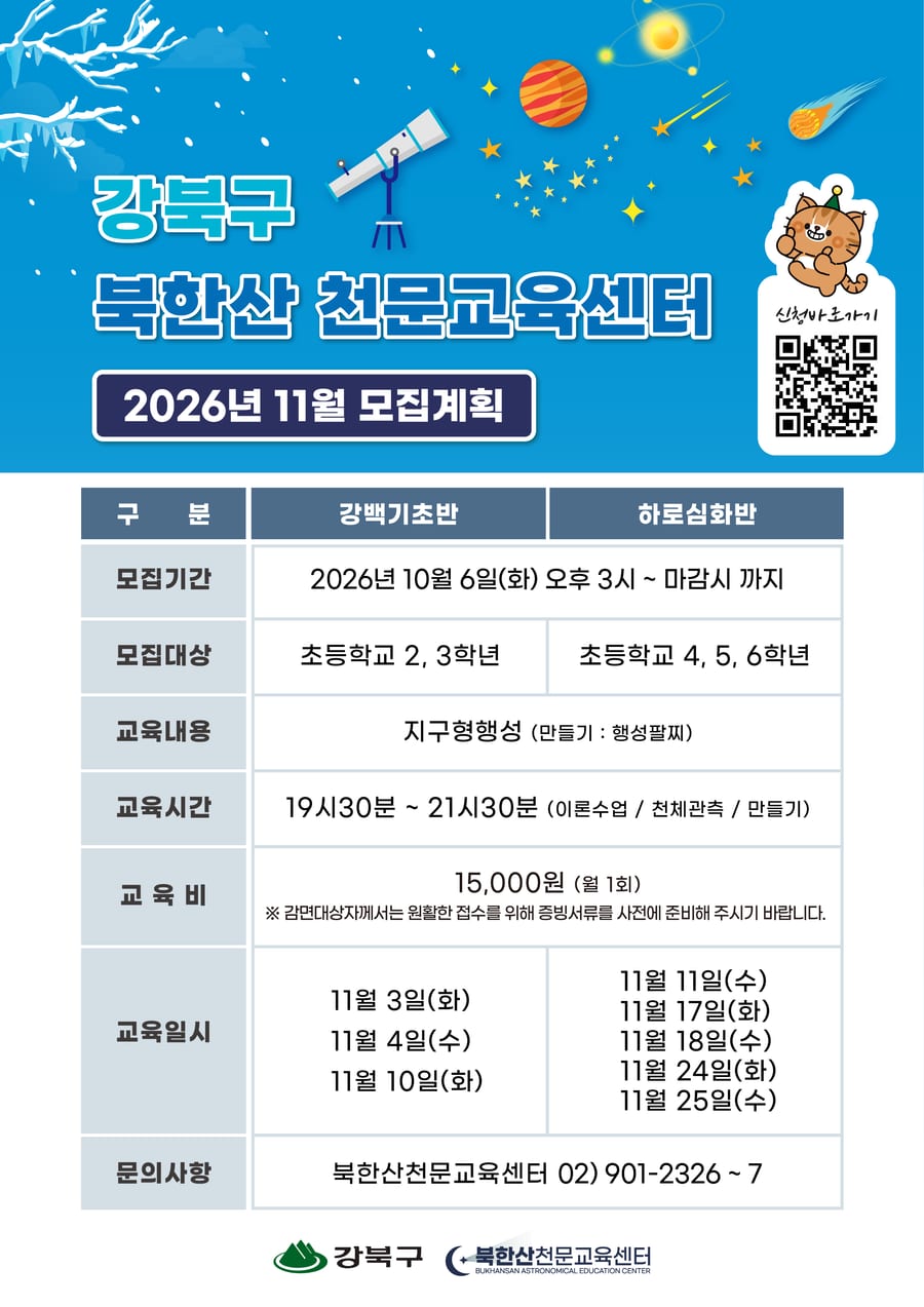 북한산천문교육센터 11월 정기체험(지구형 행성) 포스터