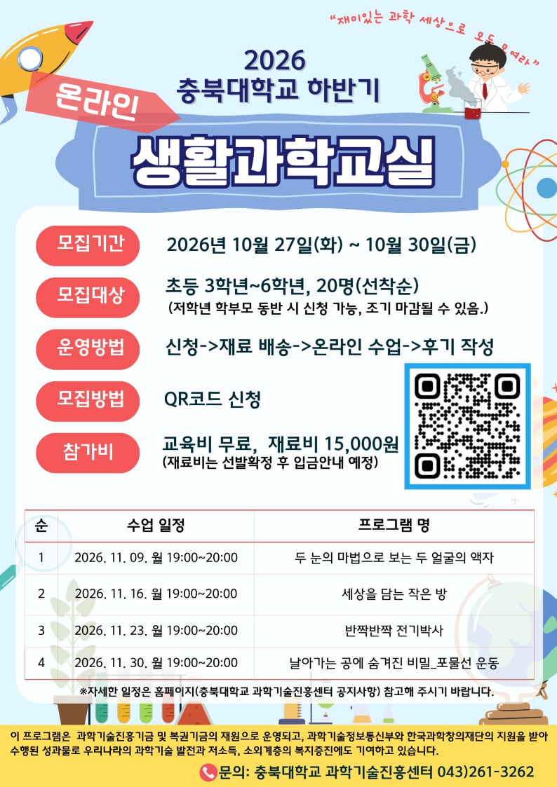 2026 충북대학교 하반기 온라인 생활과학교실 포스터