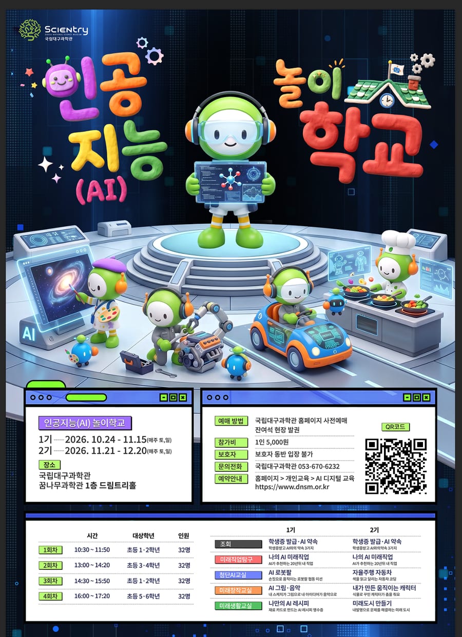 국립대구과학관 체험 교육 「인공지능(AI) 놀이학교」 포스터