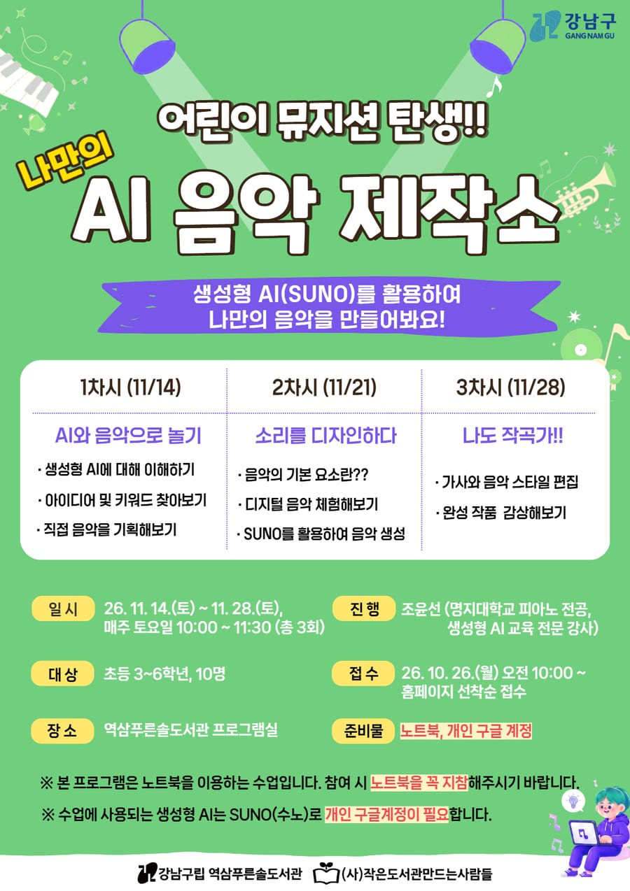 어린이 뮤지션 탄생! 나만의 AI 음악 제작소 포스터