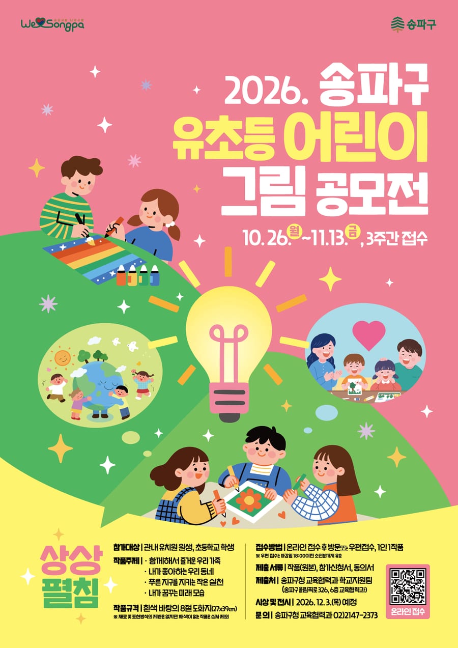 제3회 송파구 유·초등 어린이 그림 공모전 「상상 펼침」 포스터
