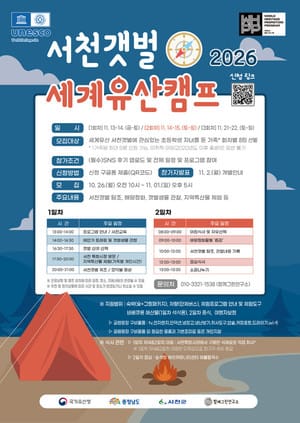 2026 서천갯벌 세계유산캠프 대표 이미지