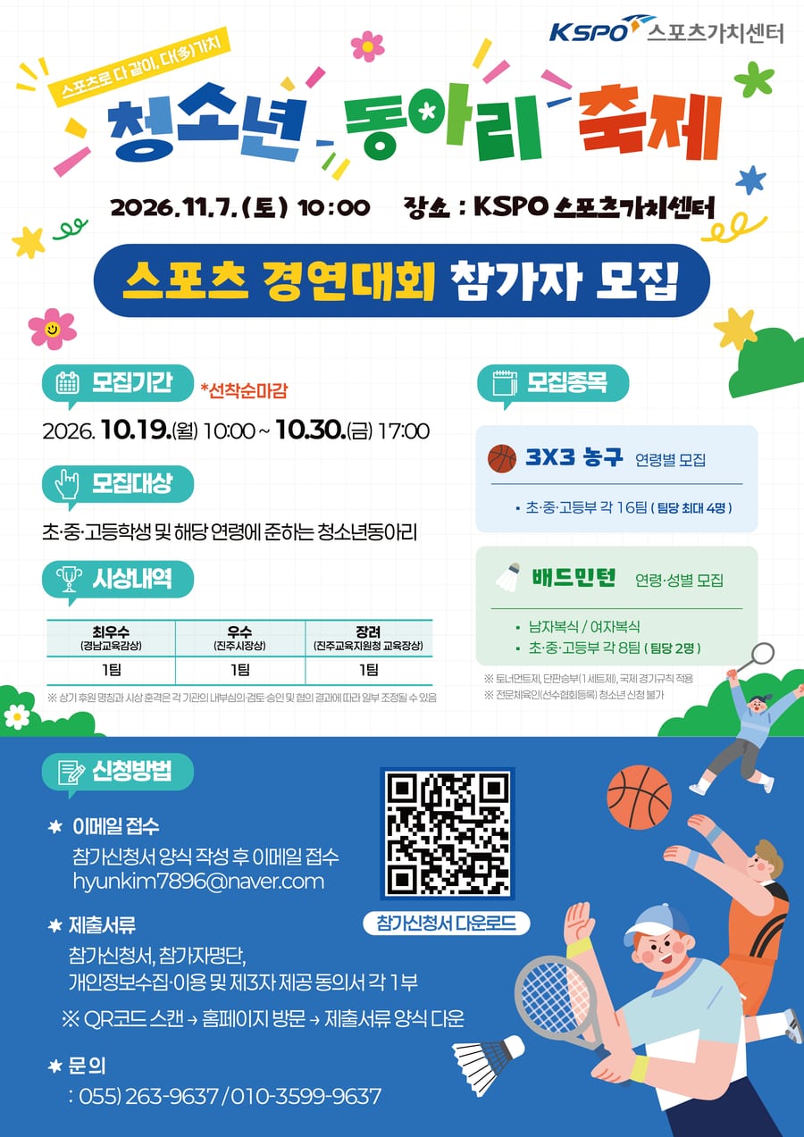 제1회 스포츠가치센터 청소년동아리축제 스포츠 경연대회(3x3 농구·배드민턴) 포스터