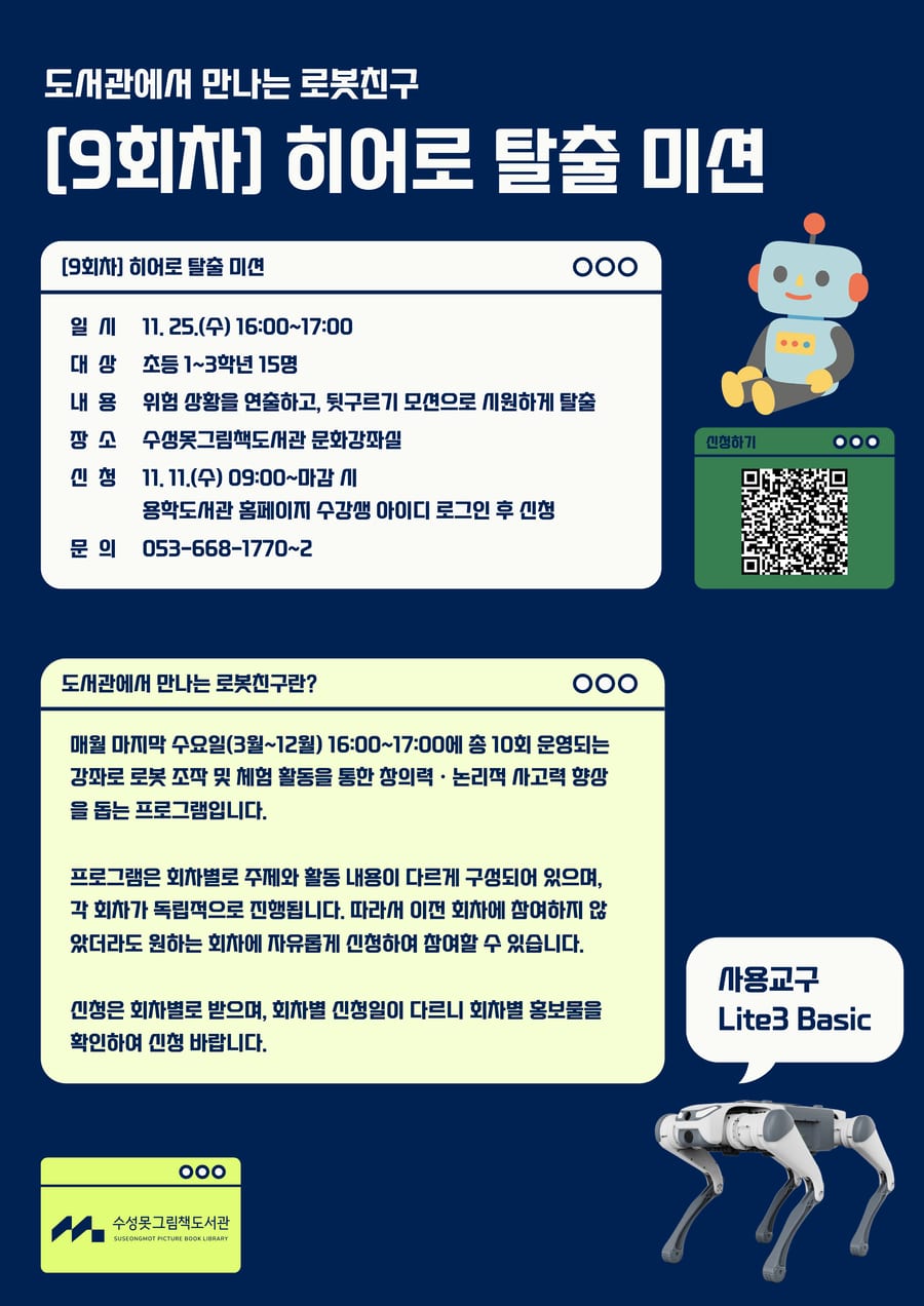 수성못그림책도서관 「도서관에서 만나는 로봇친구」 9회차 〈히어로 탈출 미션〉 포스터