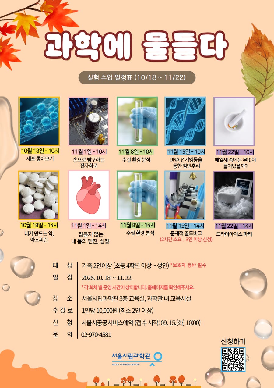 서울시립과학관 가족 과학 실험교실 '과학에 물들다'