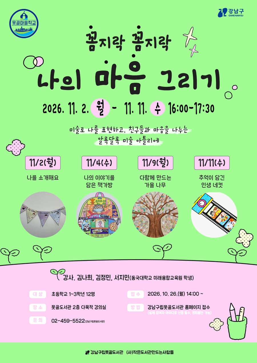 못골마을학교 제72회 「꼼지락 꼼지락, 나의 마음 그리기」 포스터