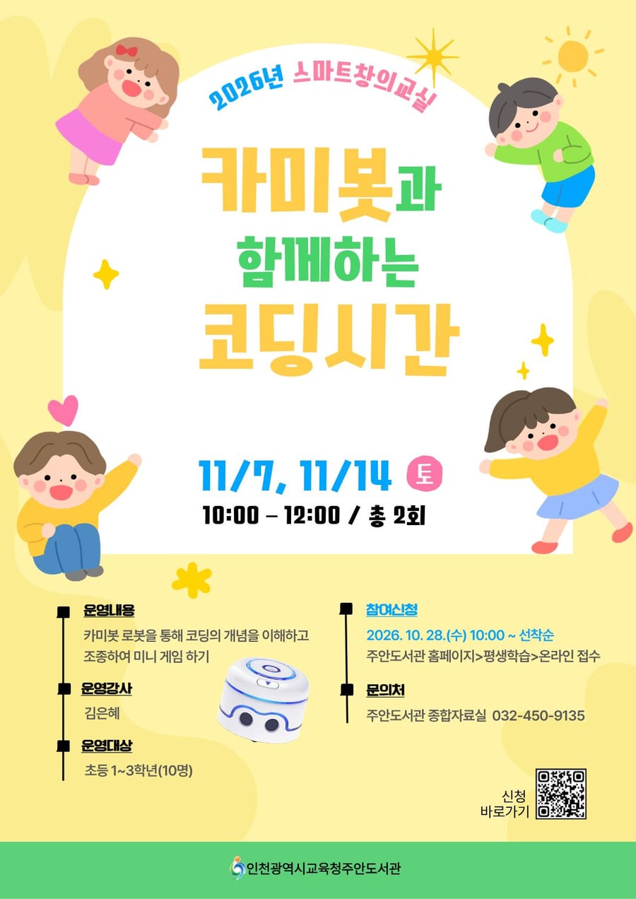 [스마트창의교실] 카미봇과 함께하는 코딩시간(초등 1-3학년) 포스터