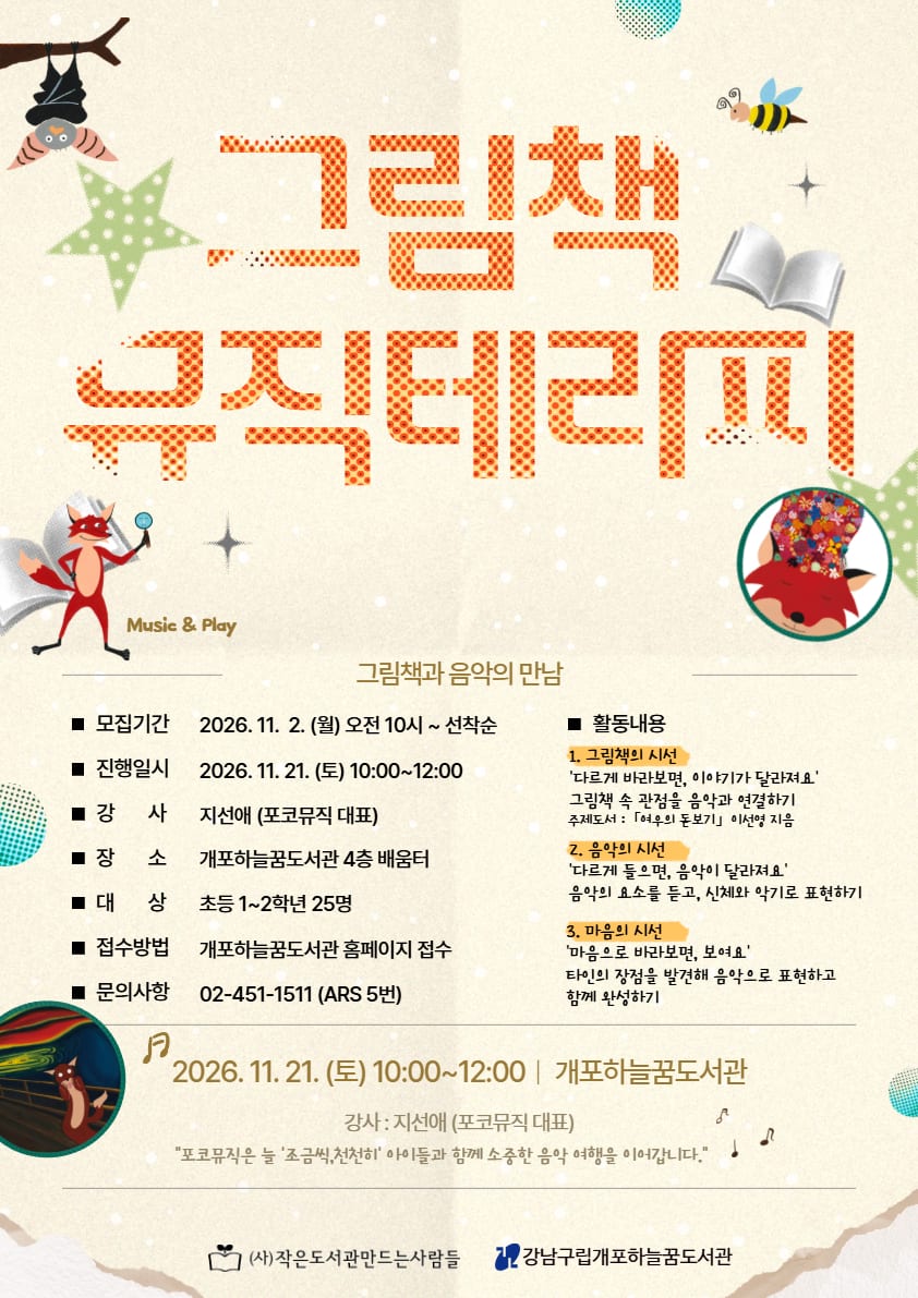 그림책뮤직테라피 「여우의 돋보기」 포스터