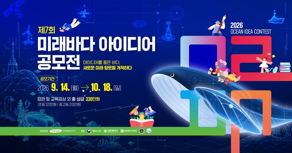 제7회 미래바다 아이디어 공모전