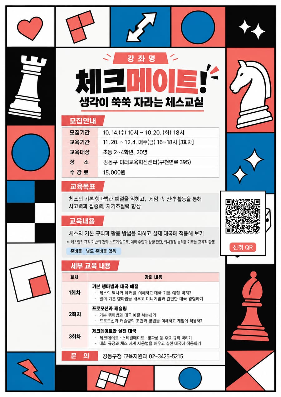 강동구 미래인재육성 「생각쑥쑥 체스교실」(11월) 포스터