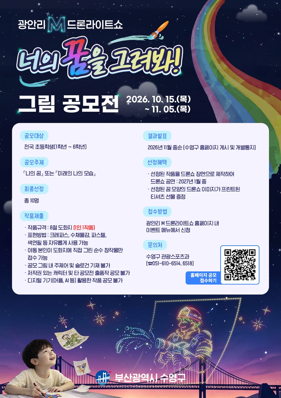 광안리 M 드론라이트쇼 「너의 꿈을 그려봐」 그림 공모전 포스터