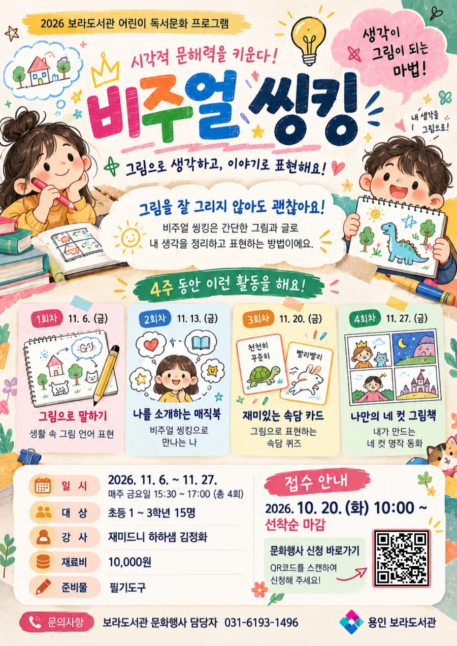 보라도서관 「시각적 문해력을 키운다! 비주얼 씽킹」