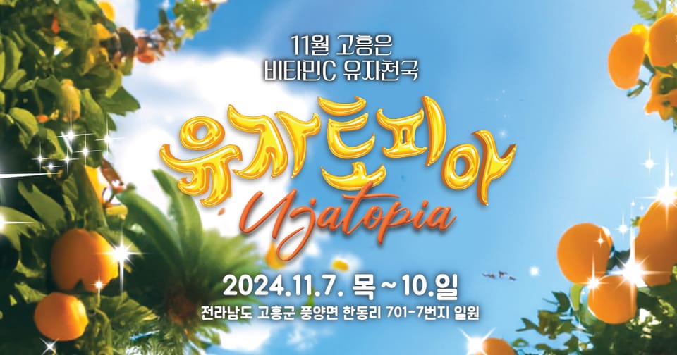 2026 고흥유자축제 유자밭 그리기 전국 사생대회