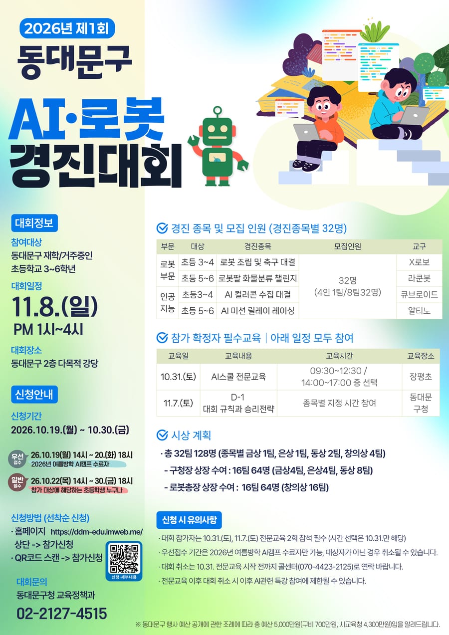 2026년 제1회 동대문구 AI·로봇 경진대회 포스터