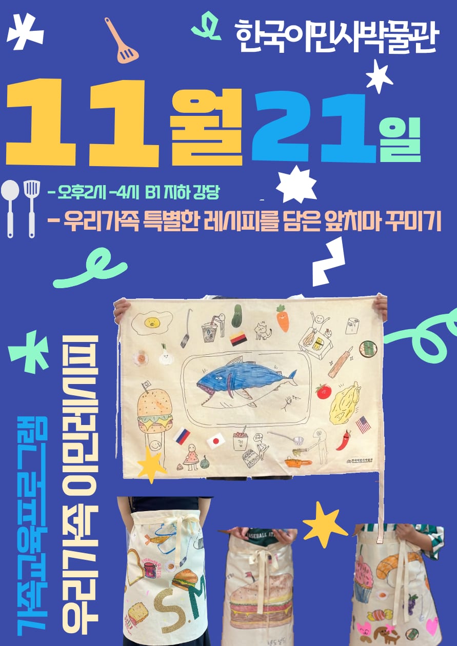 한국이민사박물관 11월 주말 가족 교육 〈이민자의 음식이야기 속으로〉 포스터