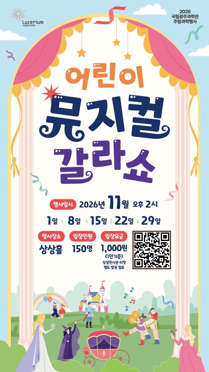 국립광주과학관 11월 주말 과학문화행사 「어린이 뮤지컬 갈라쇼」 포스터