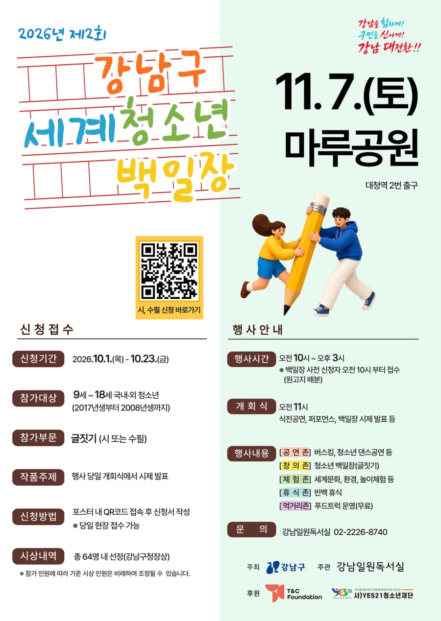 2026 제2회 강남구 세계청소년백일장