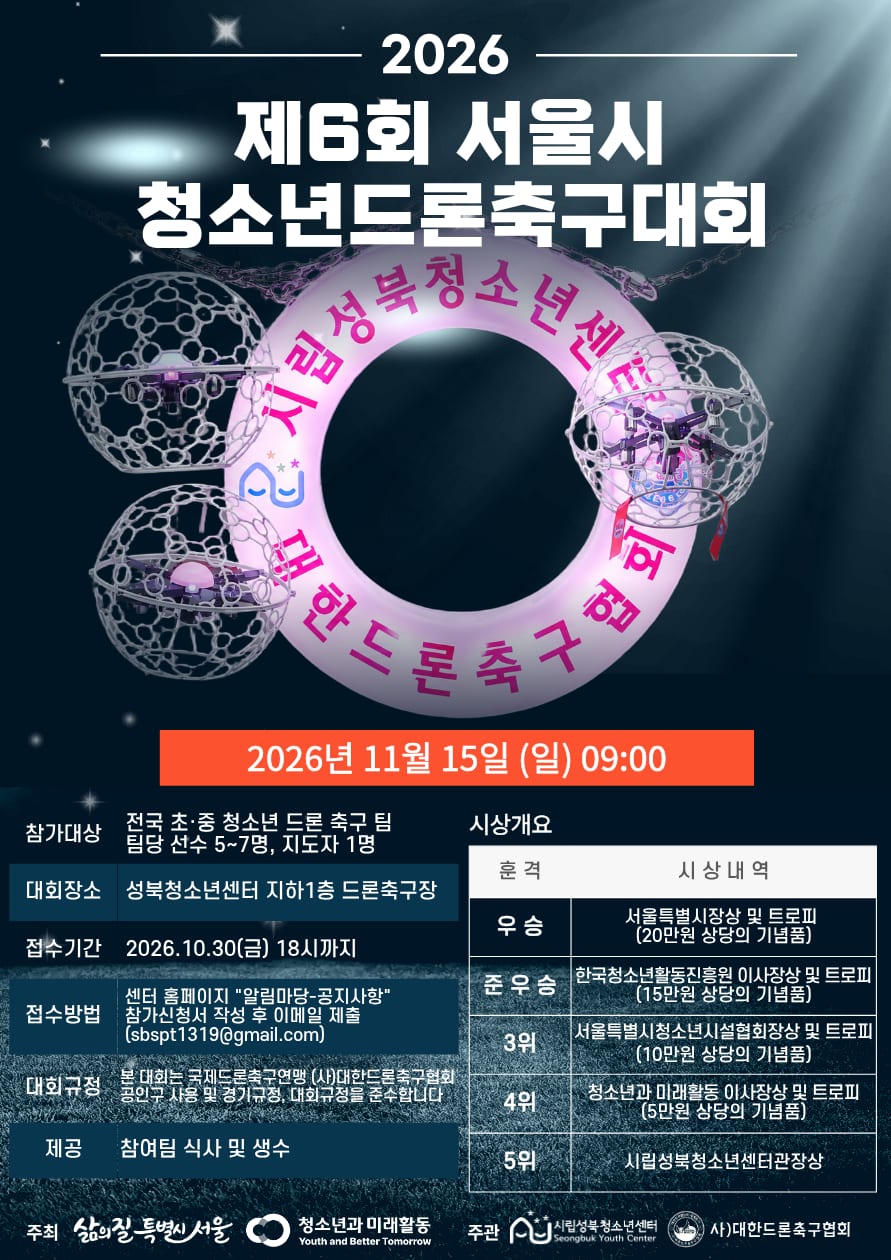 제6회 서울시 청소년 드론축구대회