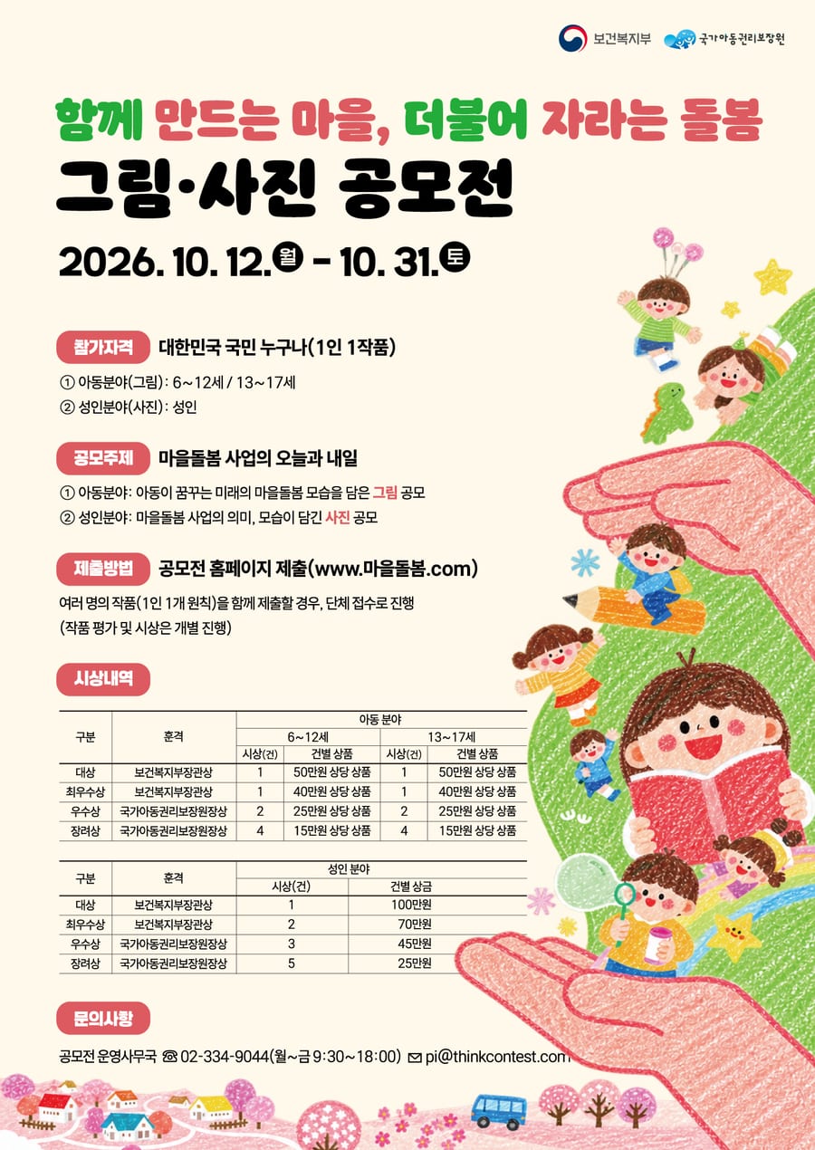 2026 마을돌봄 사업 공모전 「함께 만드는 마을, 더불어 자라는 돌봄」 그림·사진 공모전 포스터