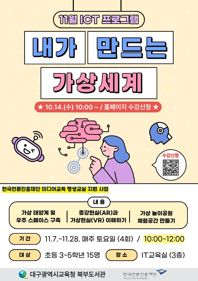 북부도서관 11월 ICT 프로그램 「내가 만드는 가상세계」 포스터