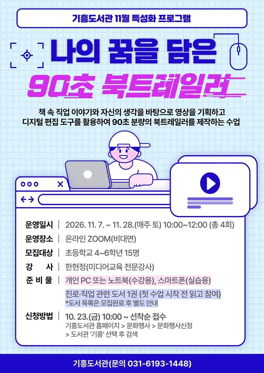 기흥도서관 「나의 꿈을 담은 90초 북트레일러」(온라인) 포스터