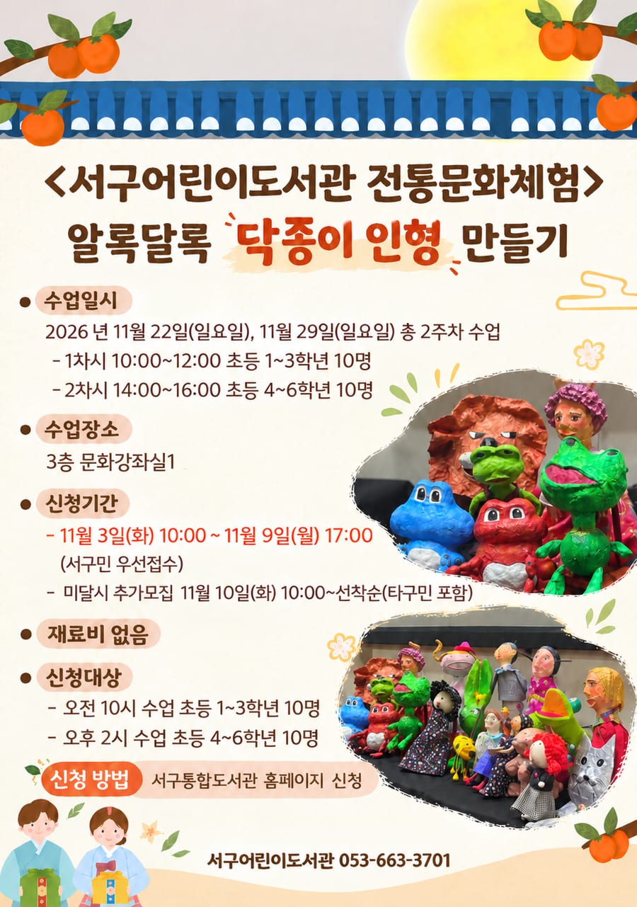 서구어린이도서관 「알록달록 닥종이 인형 만들기」 포스터