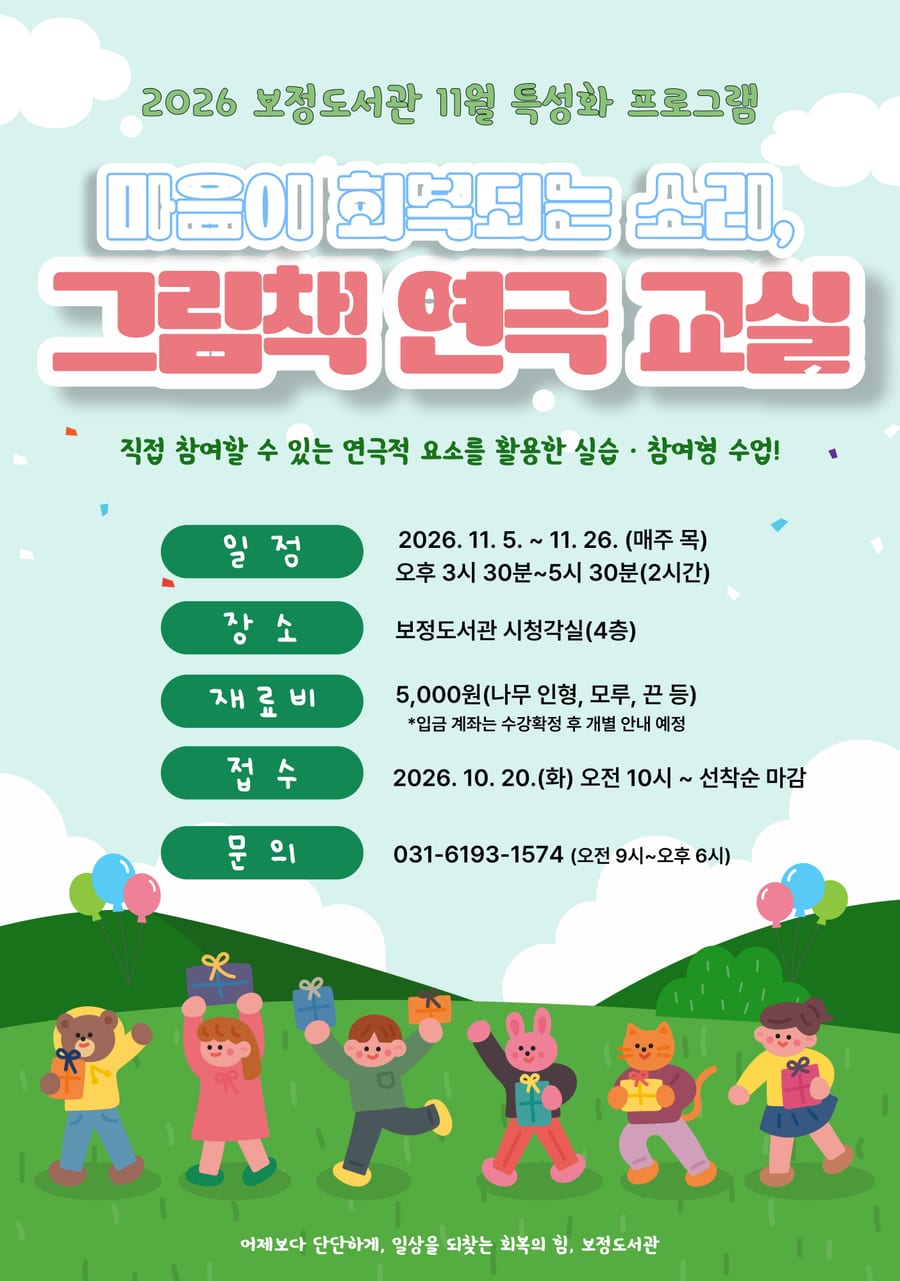 보정도서관 11월 특성화 프로그램 「그림책 연극 교실」 포스터