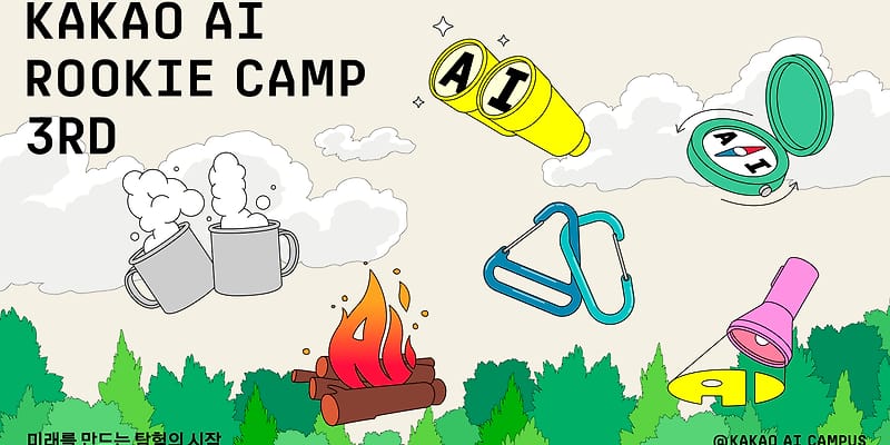 카카오 AI 루키 캠프 3기 대표 이미지