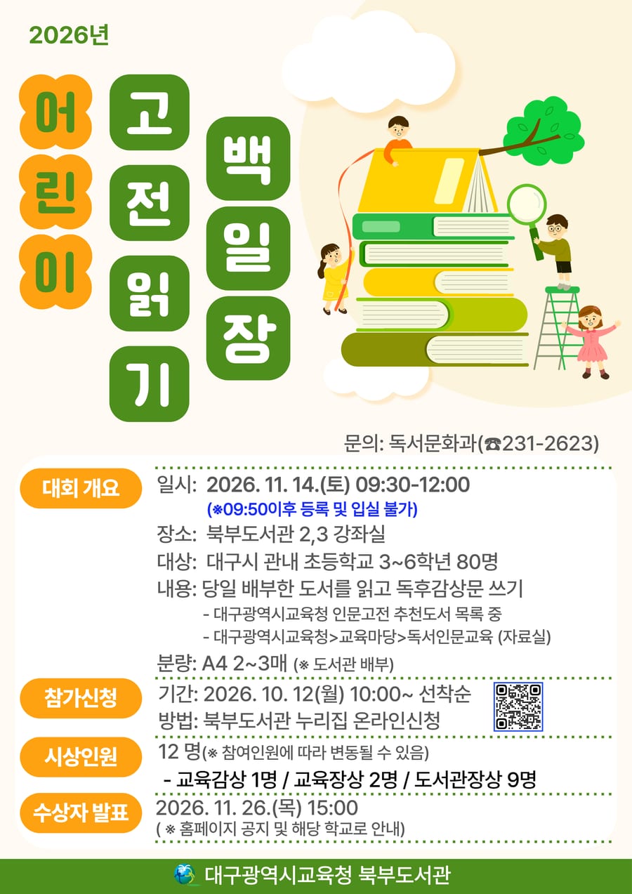 2026년 어린이 고전읽기 백일장 포스터