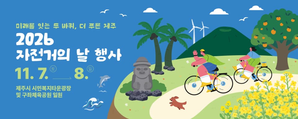 2026 자전거의 날 in 제주 「키즈바이크 챔피언십」 대표 이미지