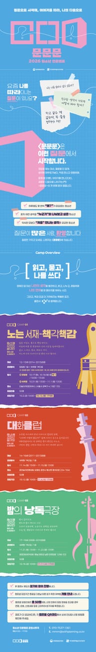 2026 청소년 인문캠프 <문문문> CAMP 02 대화클럽