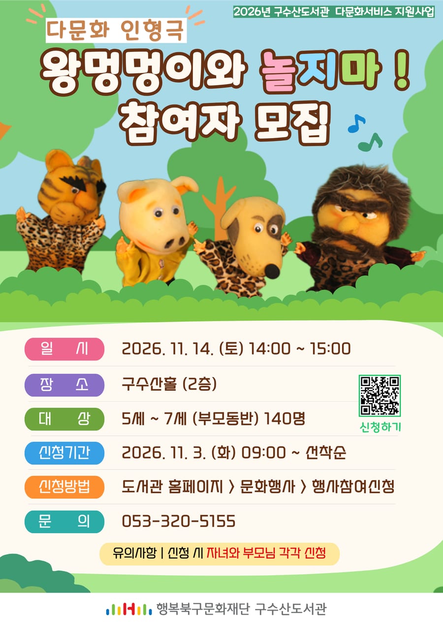 구수산도서관 다문화 인형극 〈왕멍멍이와 놀지마!〉 포스터