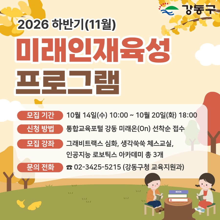 강동구 미래인재육성 「인공지능 로보틱스 아카데미」(11월) 포스터