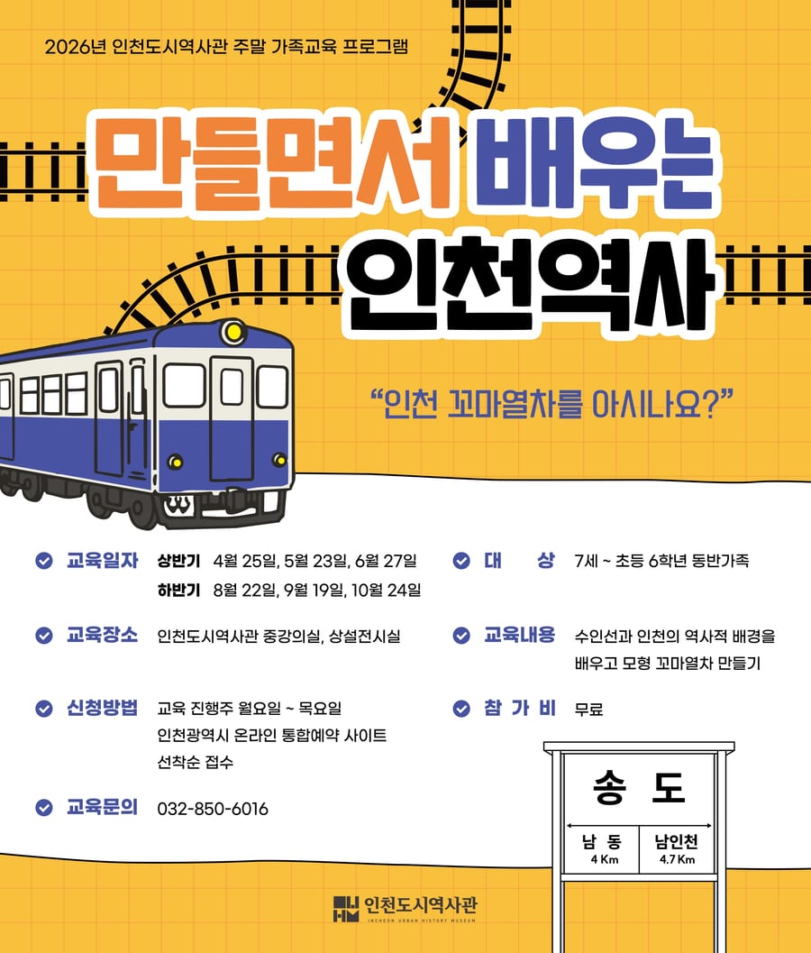인천도시역사관 주말 가족 교육프로그램 <만들면서 배우는 인천역사>(10월) 포스터