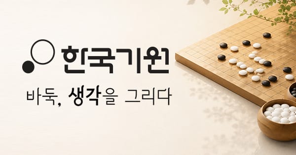 2026 쎈수학·신진서·한경 어린이 바둑대회 대표 이미지
